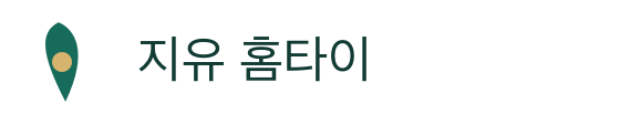 지유 홈타이